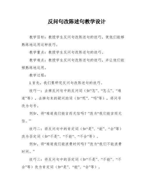 反问句改陈述句教学设计