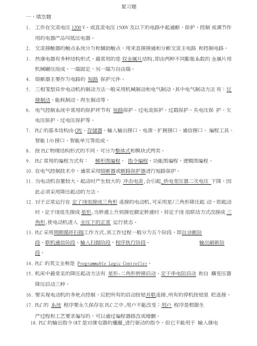 PLC复习题及参考答案.doc