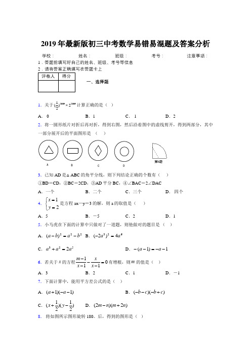 2019年最新版初三中考数学易错易混题及答案分析8435237