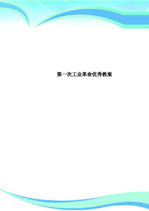 第一次工业革命优秀教学导案