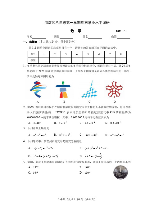 2020~2021北京市海淀区八年级初二上学期数学期末试卷及答案