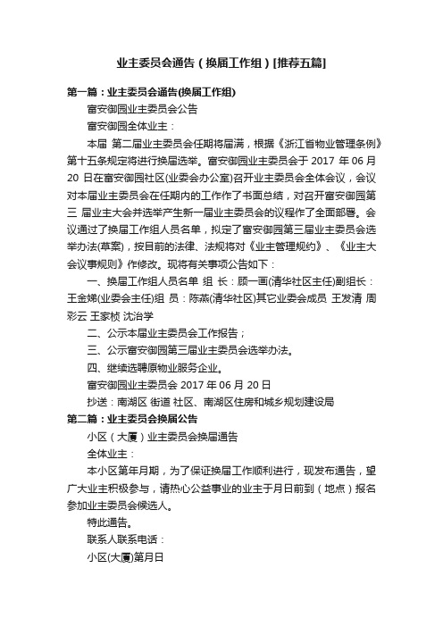 业主委员会通告（换届工作组）[推荐五篇]