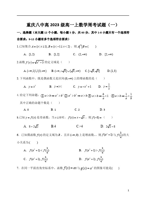 重庆八中2020-2021学年高一上学期11月1日数学周考试题(一) 含答案