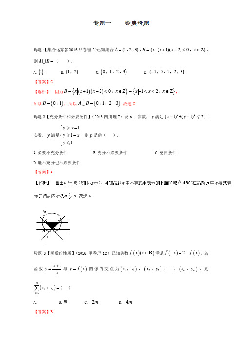 专题01 经典母题30题-数学(理)走出题海之黄金30题系列