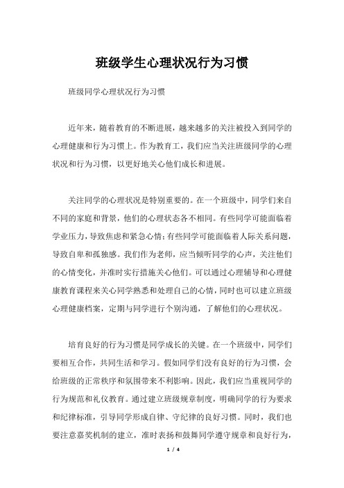 班级学生心理状况行为习惯