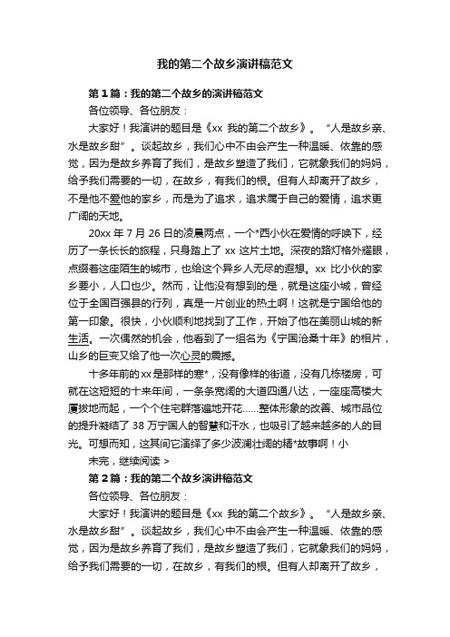 我的第二个故乡演讲稿范文