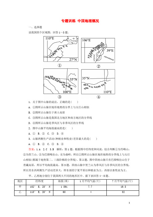 高考地理一轮复习 中国地理概况专题训练 新人教版