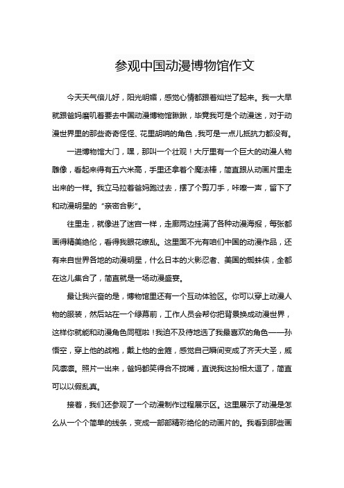 参观中国动漫博物馆作文