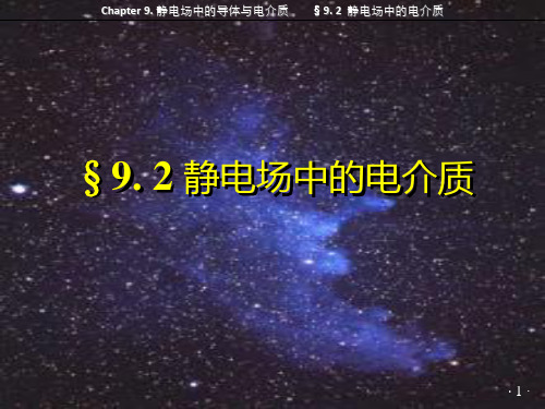 南京邮电大学 大学物理 上 §9.2 静电场中的电介质