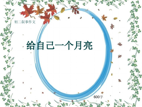 初二叙事作文《给自己一个月亮》600字(共9页PPT)