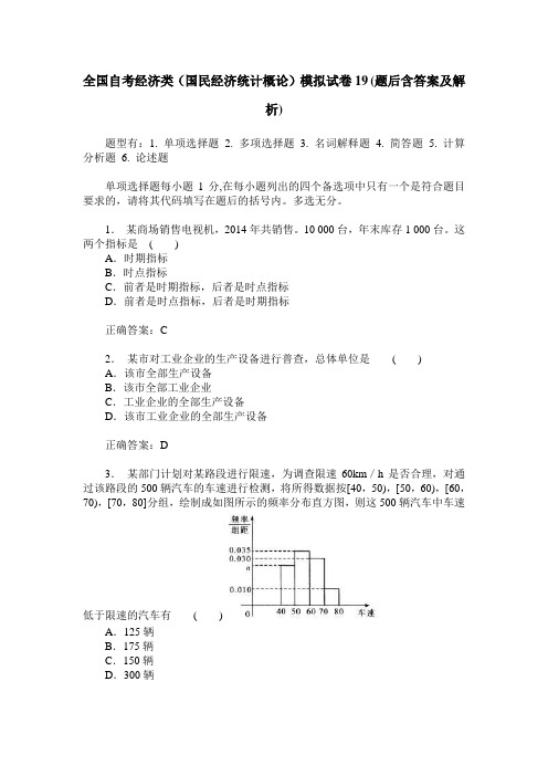 全国自考经济类(国民经济统计概论)模拟试卷19(题后含答案及解析)