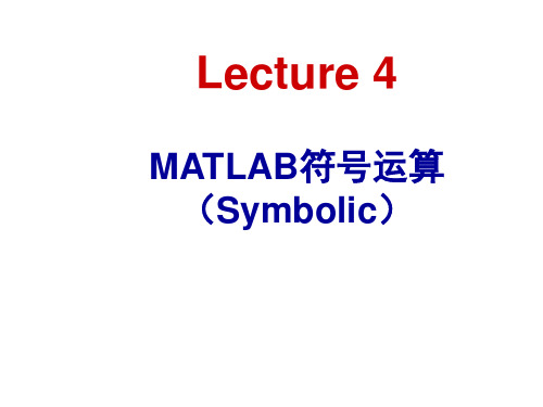 Matlab教学第四章 MATLAB符号运算(Symbolic)