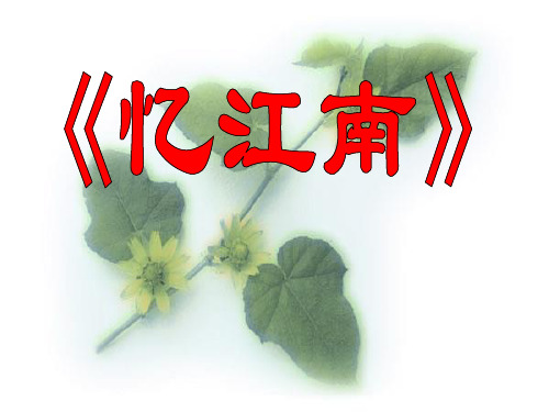 湘教版三年级语文下册《忆江南》PPT课件(2篇)