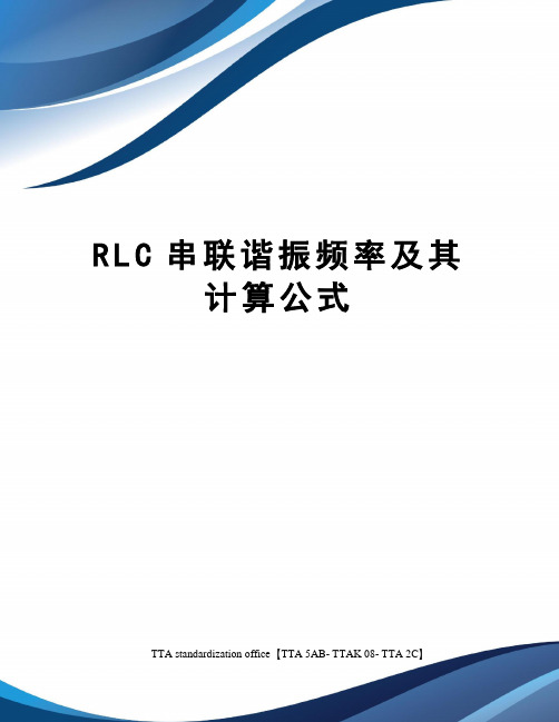 RLC串联谐振频率及其计算公式