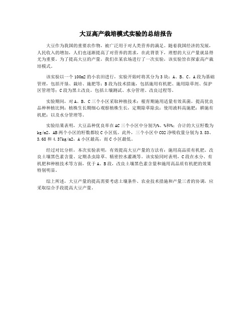 大豆高产栽培模式实验的总结报告