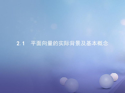 2017_2018学年高中数学第二章平面向量2.1平面向量的实际背景及基本概念课件新人教A版必修4