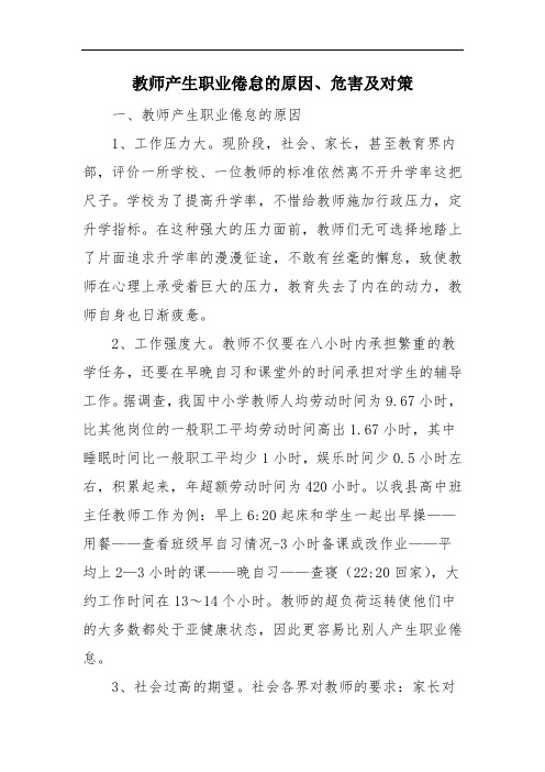 教师产生职业倦怠的原因、危害及对策