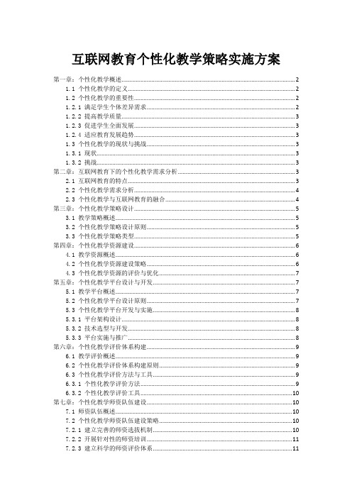 互联网教育个性化教学策略实施方案