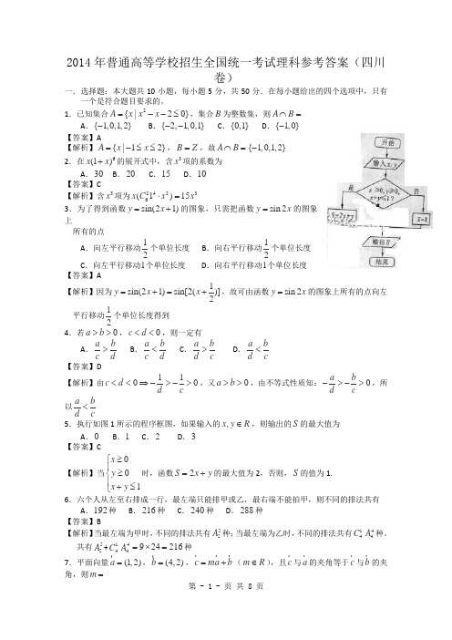 2014年四川高考理科数学试题含答案(Word版)