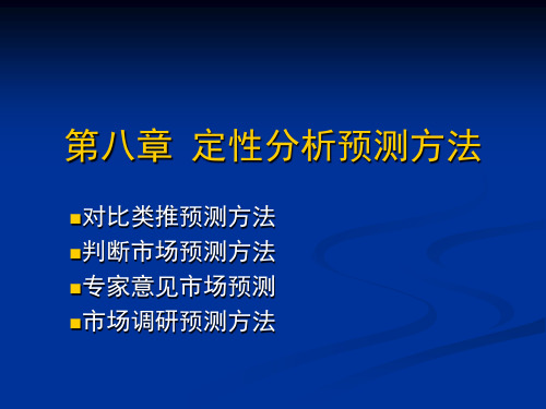 第八章 定性分析预测方法