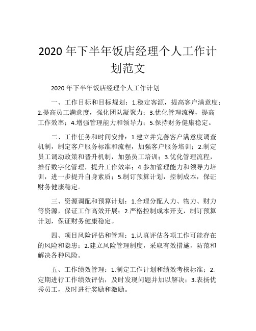 2020年下半年饭店经理个人工作计划范文