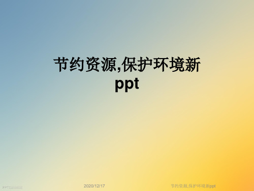 节约资源,保护环境新ppt