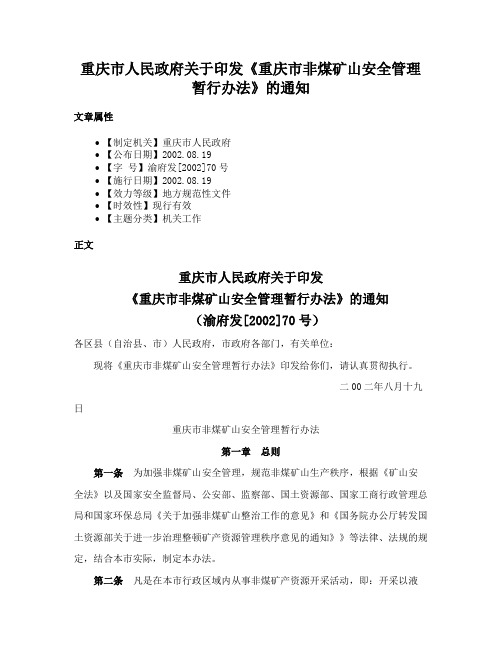 重庆市人民政府关于印发《重庆市非煤矿山安全管理暂行办法》的通知