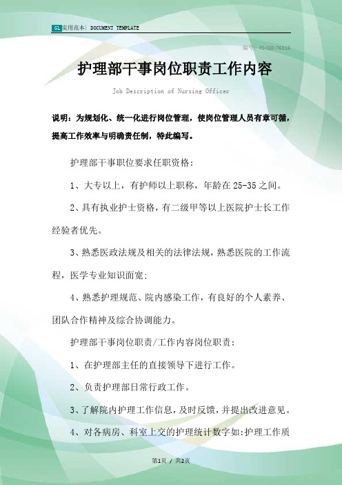 护理部干事岗位职责工作内容范本