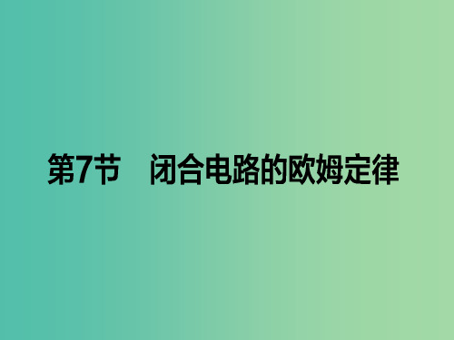 高中物理 2.7 闭合电路欧姆定律课件 新人教版选修3-1