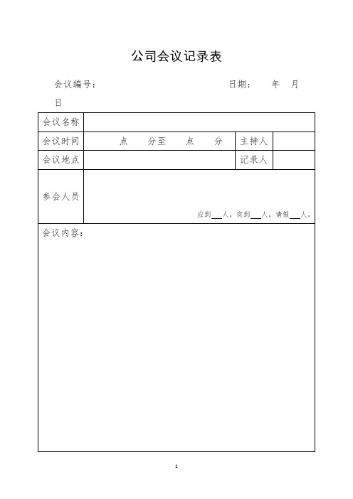 简易版会议记录通用表格实用型