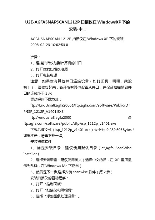 U2E-AGFASNAPSCAN1212P扫描仪在WindowsXP下的安装-中...