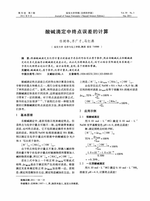 酸碱滴定中终点误差的计算