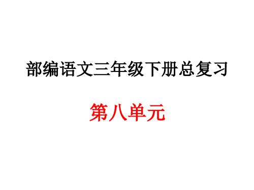 部编语文三年级下册第八单元总复习