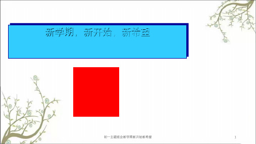 初一主题班会新学期新开始新希望课件