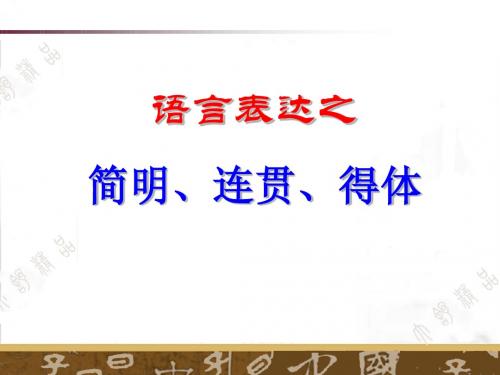 语言运用简明连贯得体获奖课件