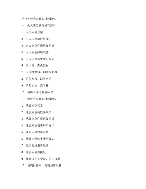 学校各种应急预案材料清单