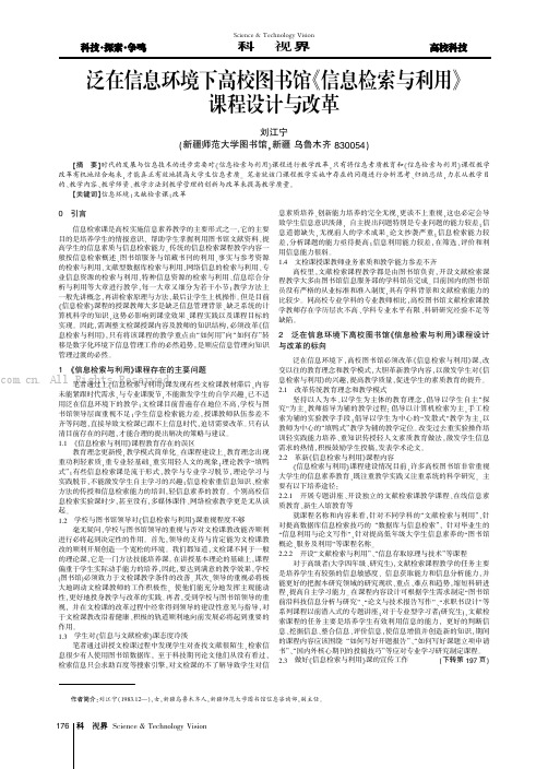 泛在信息环境下高校图书馆《信息检索与利用》课程设计与改革