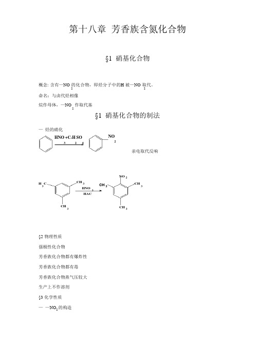 第十八章芳香族含氮化合物