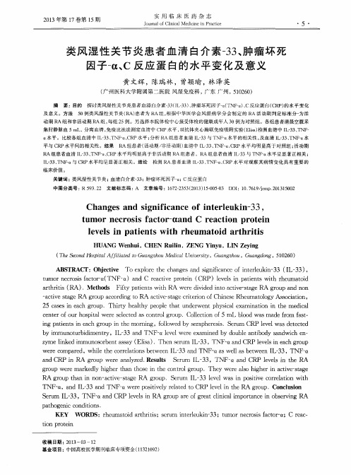 类风湿性关节炎患者血清白介素-33、肿瘤坏死因子-α、C反应蛋白的水平变化及意义