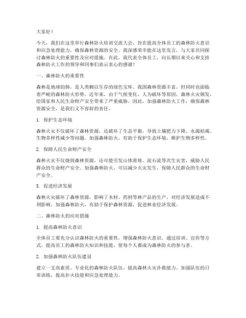 森林防火培训交流发言稿范文