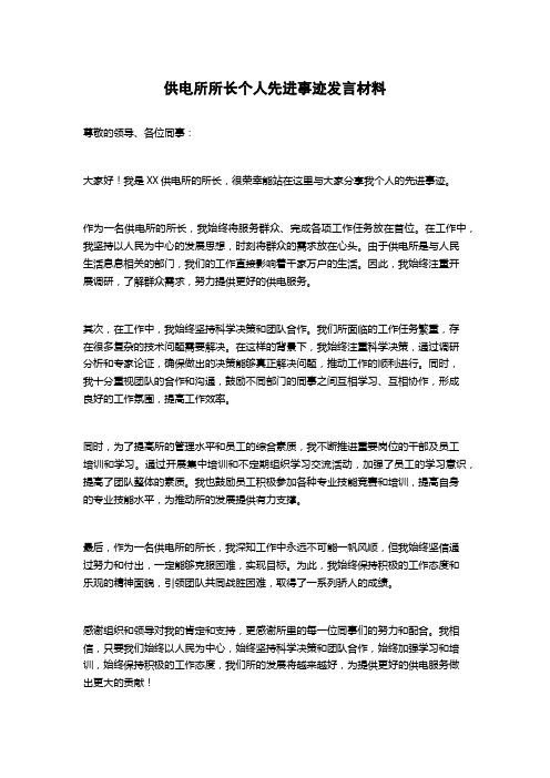 供电所所长个人先进事迹发言材料