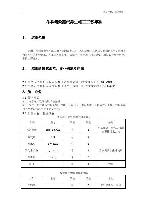 冬季箱梁蒸汽养生施工工艺标准