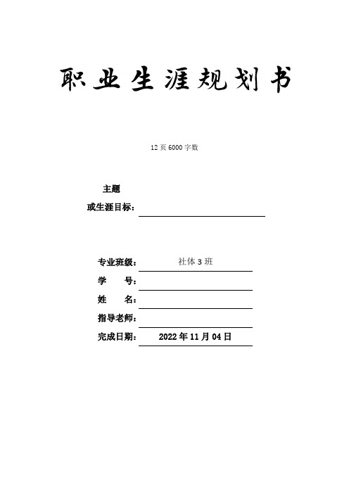 【12页】最新社会体育指导与管理专业职业生涯规划书6000字数