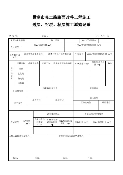 透层、封层、粘层施工原始记录