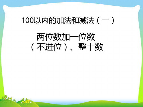 【新】人教版一年级数学下册《两位数加一位数和整十数(不进位)》精品公开课课件.ppt