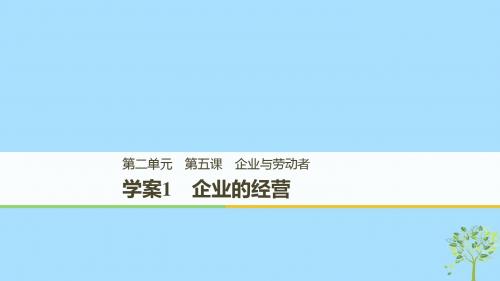 (全国通用版)高中政治第二单元生产、劳动与经第五课企