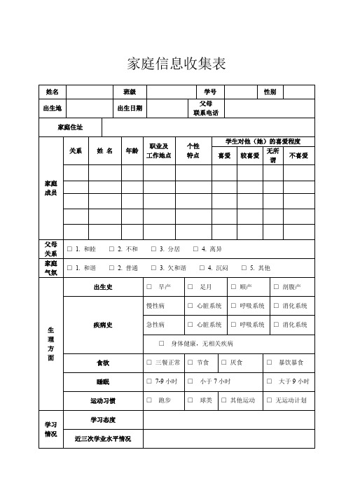 家庭信息收集表(精品模板)