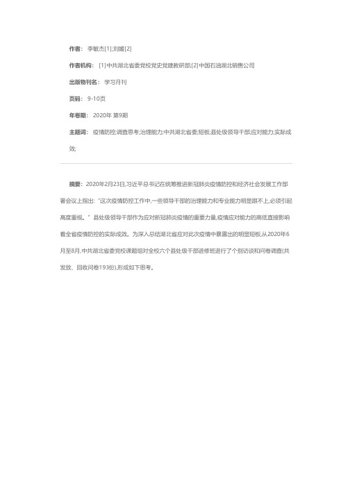 对疫情大考中县处级领导干部能力短板的调查思考——以湖北省为例