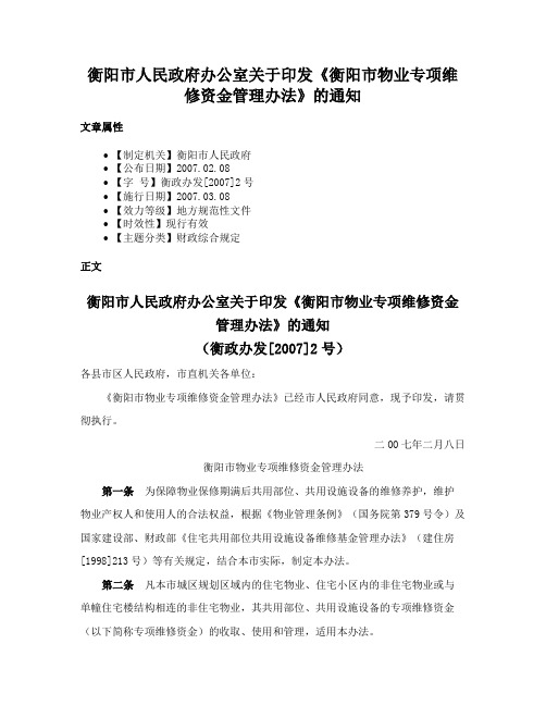 衡阳市人民政府办公室关于印发《衡阳市物业专项维修资金管理办法》的通知