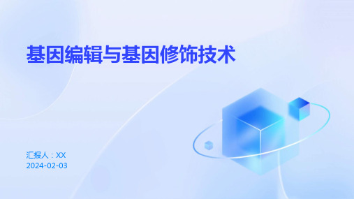 基因编辑与基因修饰技术